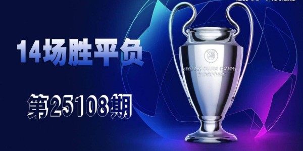 【一叶知秋波经 第25108期】上期次欧冠、欧罗巴资格赛14场胜平负拿下二等，本期争取再中